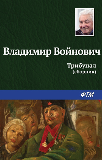 Владимир Войнович, Трибунал (сборник)