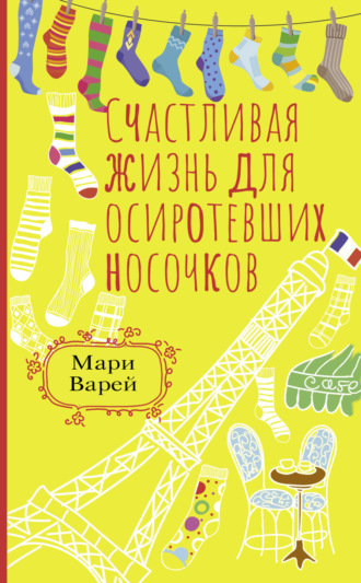 Счастливая жизнь для осиротевших носочков Мари Варей, Счастливая жизнь для осиротевших носочков