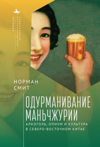 Норман Смит, Одурманивание Маньчжурии. Алкоголь, опиум и культура в Северо-Восточном Китае