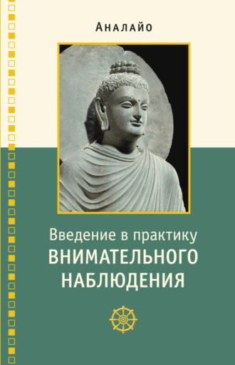 Бхиккху Аналайо, Введение в практику внимательного наблюдения. Буддийское обоснование и практические занятия