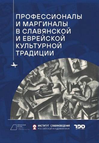 Сборник, Профессионалы и маргиналы в славянской и еврейской культурной традиции