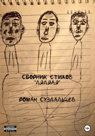 Роман Суздальцев, Сборник стихов «Ляляля»