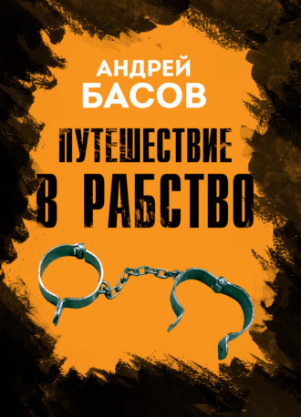 Андрей Басов, Путешествие в рабство