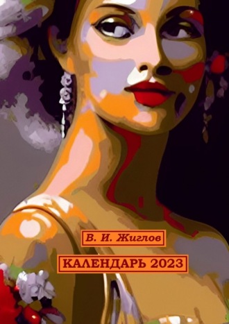 Валерий Жиглов, Календарь-2023. Художественный стиль «Экспрессионизм»