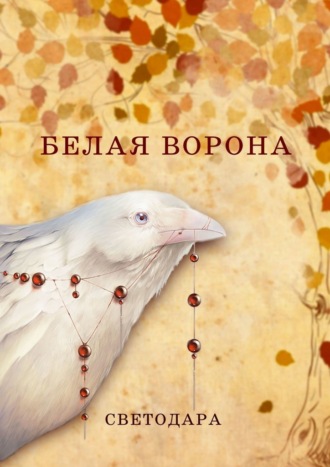 Светодара, Белая ворона