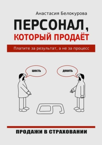 Анастасия Белокурова, Персонал, который продаёт. Платите за результат, а не за процесс