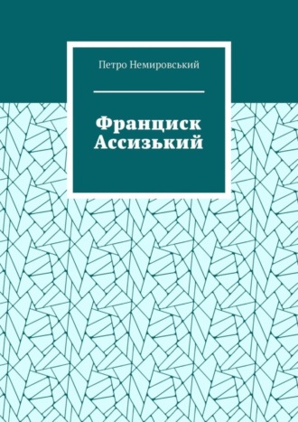 Петро Немировський, Франциск Ассизький