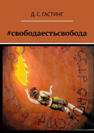 Д. Гастинг, #свободаестьсвобода