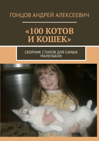 Андрей Гонцов, «100 котов и кошек». Сборник стихов для самых маленьких читателей