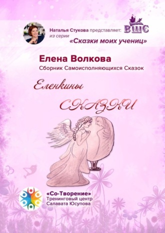 Елена Волкова, Еленкины сказки. Сказки моих учениц