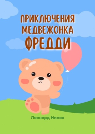 Леонард Нилов, Приключения медвежонка Фредди. Книга для детей