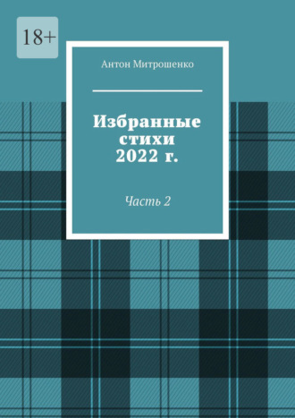 Антон Митрошенко, Избранные стихи 2022 г. Часть 2