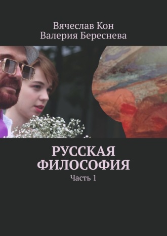 Вячеслав Кон, Валерия Береснева, Русская философия. Часть 1