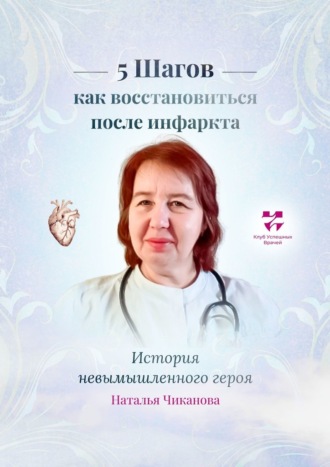 Наталья Чиканова, 5 шагов: как восстановиться после инфаркта. История невымышленного героя