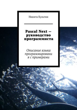 Никита Культин, Pascal Next – руководство программиста. Описание языка программирования с примерами