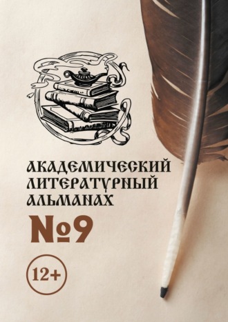Н. Копейкина, Академический литературный альманах №9