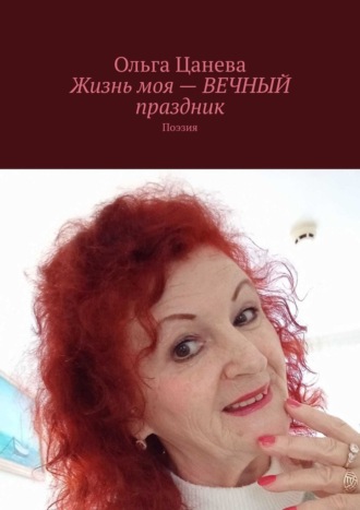 Ольга Цанева, Жизнь моя – вечный праздник. Поэзия