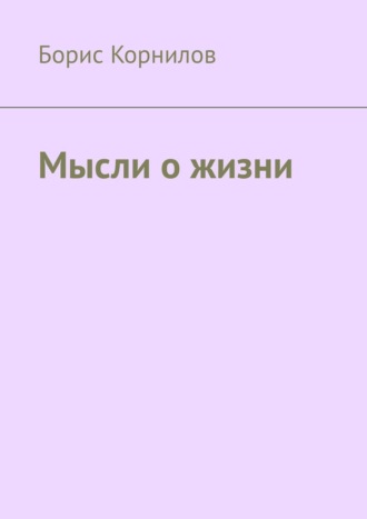 Борис Корнилов, Мысли о жизни