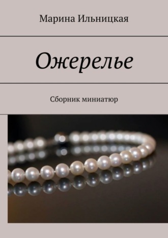 Марина Ильницкая, Ожерелье. Сборник миниатюр