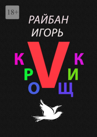 Игорь Райбан, Кройщик V. Часть Ⅱ