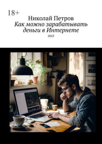Николай Петров, Как можно зарабатывать деньги в Интернете