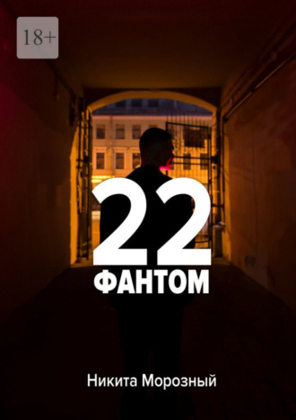 Никита Морозный, 22: Фантом