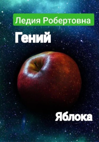 Робертовна Ледия, Гений яблока
