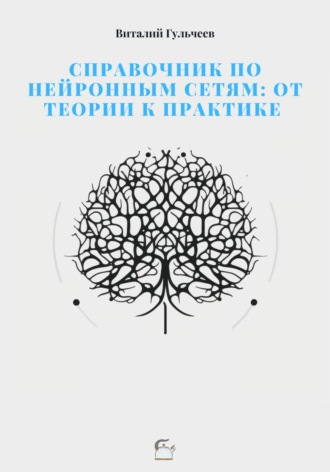 Виталий Гульчеев, Справочник по нейронным сетям: от теории к практике
