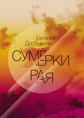 Евгений Дробышев, Сумерки рая (сборник)