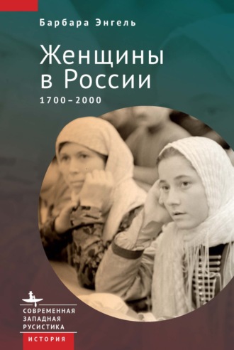 Барбара Энгель, Женщины в России. 1700–2000