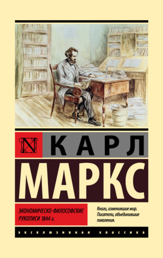 Карл Генрих Маркс, Экономическо-философские рукописи 1844 г.