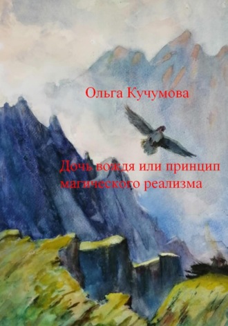 Ольга Кучумова, Дочь вождя или принцип магического реализма
