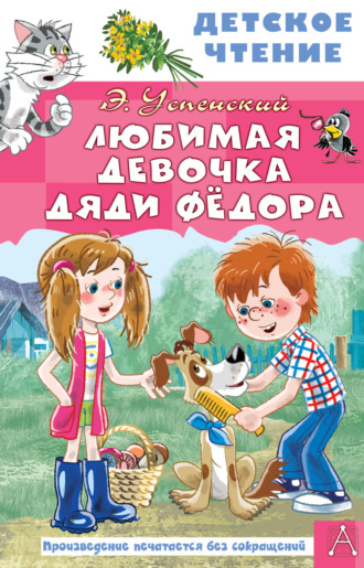 Любимая девочка дяди Федора Эдуард Успенский, Любимая девочка дяди Федора