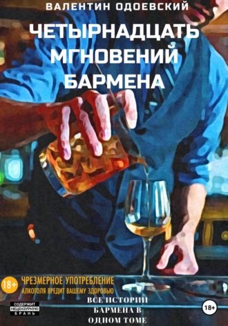 Валентин Одоевский, Четырнадцать мгновений бармена