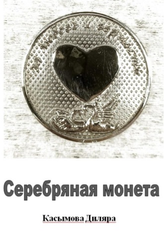 Диляра Касымова, Серебряная монета