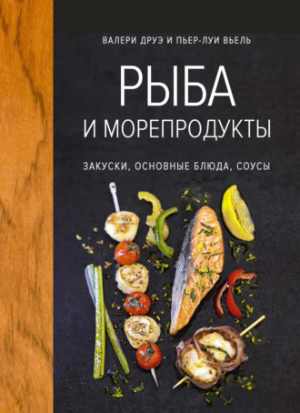 Валери Друэ, Пьер-Луи Вьель, Рыба и морепродукты. Закуски, основные блюда, соусы