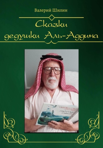 Валерий Шилин, Сказки дедушки Аль-Аддина