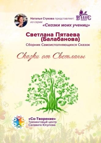 Светлана Пятаева (Балабанова), Сказки от Светланы. Сказки моих учениц