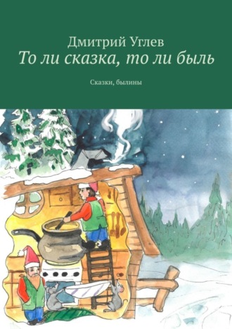 Дмитрий Углев, То ли сказка, то ли быль. Сказки, былины