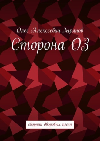 Олег Зырянов, Сторона ОЗ. Сборник дворовых песен