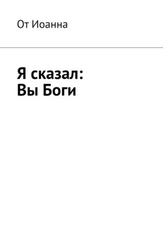 Борис Вотчель, Я сказал: Вы Боги