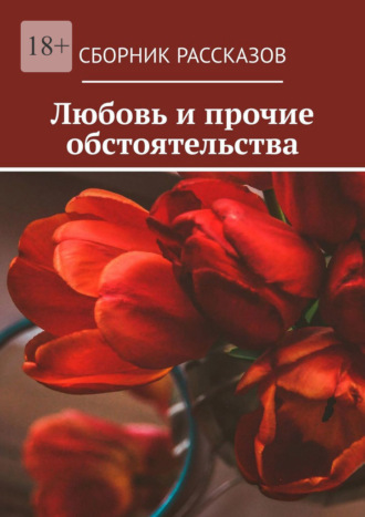 Алия Латыйпова, Олеся Пухова, Любовь и прочие обстоятельства