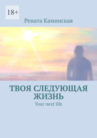 Рената Каминская, Твоя следующая жизнь. Your next life