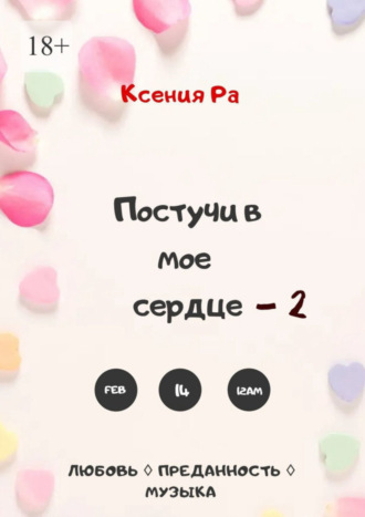 Ксения Ра, Постучи в моё сердце – 2