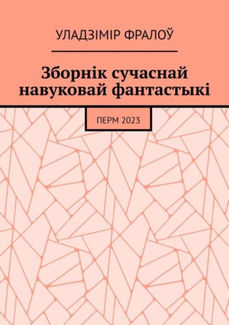 Уладзімір Фралоў, Зборнік сучаснай навуковай фантастыкі. Перм, 2023