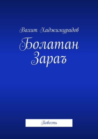 Вахит Хаджимурадов, Болатан Зараъ. Повесть