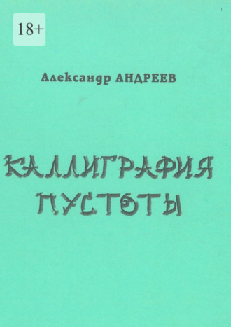 Александр Андреев, Каллиграфия пустоты. 2003