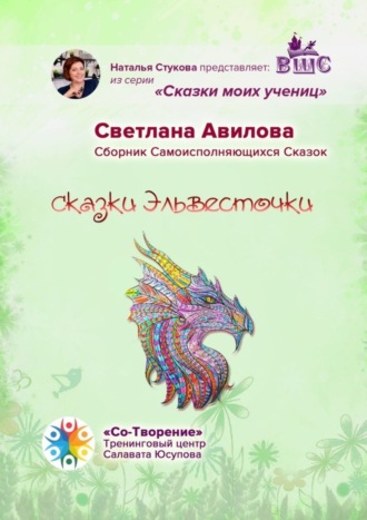 Светлана Авилова, Сказки Эльвесточки. Сказки моих учениц