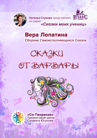 Вера Лопатина, Сказки от Варвары. Сказки моих учениц