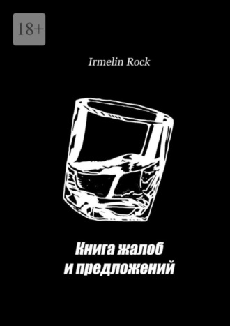 Irmelin Rock, Книга жалоб и предложений